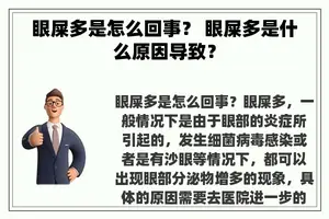 眼屎多是怎么回事？ 眼屎多是什么原因导致？