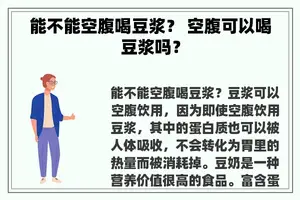 能不能空腹喝豆浆？ 空腹可以喝豆浆吗？