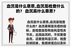 血沉是什么意思,血沉是检查什么的？ 血沉高什么意思？