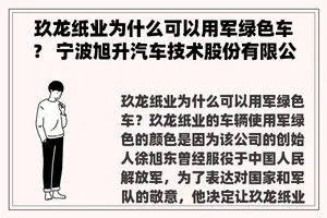 玖龙纸业为什么可以用军绿色车？ 宁波旭升汽车技术股份有限公司怎么样？