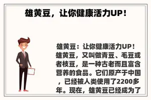 雄黄豆，让你健康活力UP！