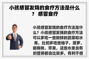 小孩感冒发烧的食疗方法是什么？ 感冒食疗