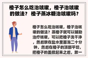 橙子怎么吃治咳嗽，橙子治咳嗽的做法？ 橙子蒸冰糖治咳嗽吗？