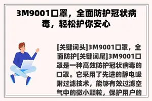 3M9001口罩，全面防护冠状病毒，轻松护你安心