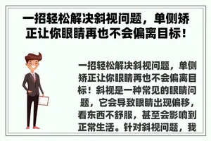 一招轻松解决斜视问题，单侧矫正让你眼睛再也不会偏离目标！