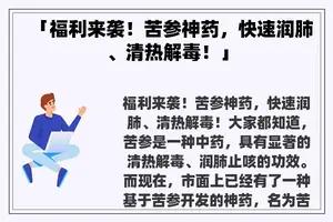 「福利来袭！苦参神药，快速润肺、清热解毒！」