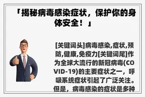 「揭秘病毒感染症状，保护你的身体安全！」