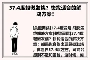 37.4度轻微发烧？快找适合的解决方案！