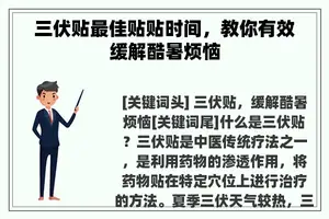 三伏贴最佳贴贴时间，教你有效缓解酷暑烦恼