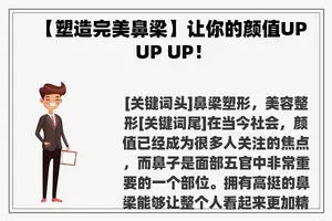 【塑造完美鼻梁】让你的颜值UP UP UP！