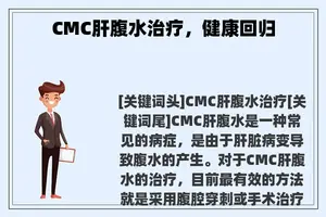 CMC肝腹水治疗，健康回归