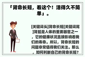 「肾命长短，看这个！活得久不简单」。