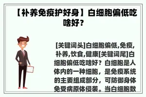 【补养免疫护好身】白细胞偏低吃啥好？