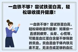 一血铁不够？尝试铁蛋白高，轻松吸收提升健康！