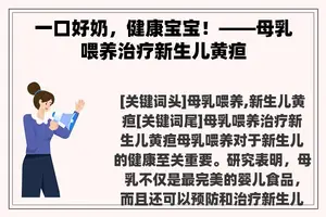 一口好奶，健康宝宝！——母乳喂养治疗新生儿黄疸