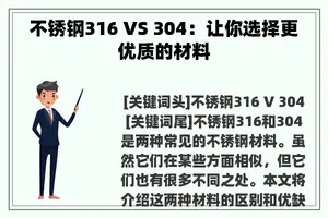 不锈钢316 VS 304：让你选择更优质的材料