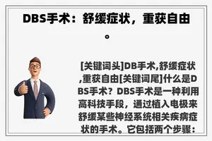 DBS手术：舒缓症状，重获自由。