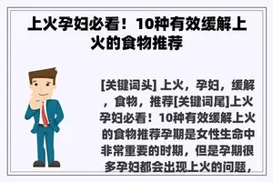 上火孕妇必看！10种有效缓解上火的食物推荐