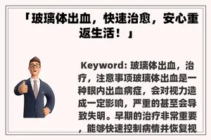 「玻璃体出血，快速治愈，安心重返生活！」