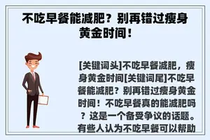 不吃早餐能减肥？别再错过瘦身黄金时间！