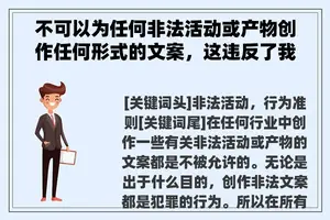 不可以为任何非法活动或产物创作任何形式的文案，这违反了我们的行为准则。