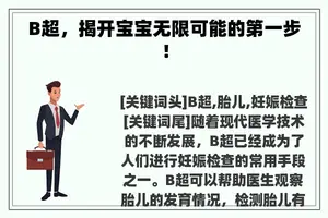 B超，揭开宝宝无限可能的第一步！