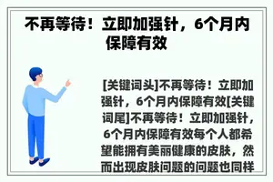 不再等待！立即加强针，6个月内保障有效