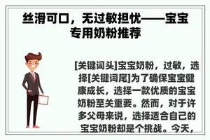 丝滑可口，无过敏担忧——宝宝专用奶粉推荐