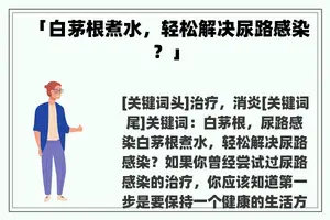 「白茅根煮水，轻松解决尿路感染？」