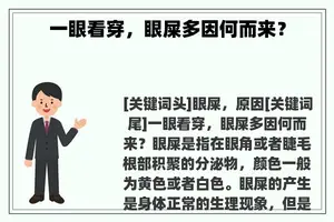 一眼看穿,眼屎多因何而来? 一眼看穿,眼屎多因何而来?
