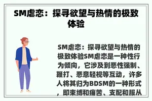 SM虐恋：探寻欲望与热情的极致体验