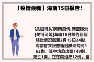 【疫情最新】海南15日报告！