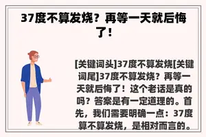 37度不算发烧？再等一天就后悔了！