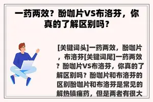 一药两效？酚咖片VS布洛芬，你真的了解区别吗？