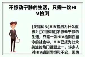 不惊动宁静的生活，只需一次HIV检测