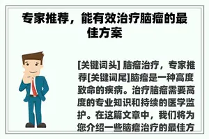 专家推荐，能有效治疗脑瘤的最佳方案