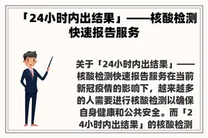 「24小时内出结果」——核酸检测快速报告服务