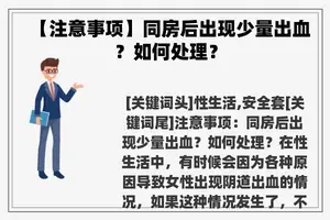 【注意事项】同房后出现少量出血？如何处理？