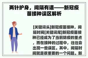 两针护身，间隔有道——新冠疫苗接种误区解析