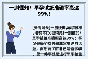 一测便知！早孕试纸准确率高达99%！