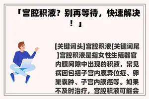 「宫腔积液？别再等待，快速解决！」