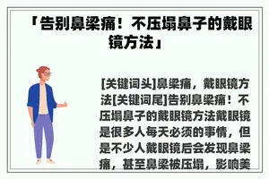 「告别鼻梁痛！不压塌鼻子的戴眼镜方法」