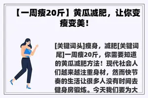 【一周瘦20斤】黄瓜减肥，让你变瘦变美！