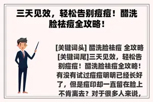 三天见效，轻松告别痘痘！醋洗脸祛痘全攻略！