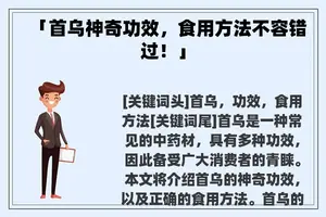 「首乌神奇功效，食用方法不容错过！」