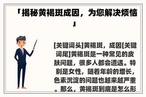 「揭秘黄褐斑成因，为您解决烦恼」