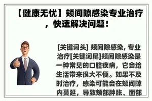 【健康无忧】颊间隙感染专业治疗，快速解决问题！