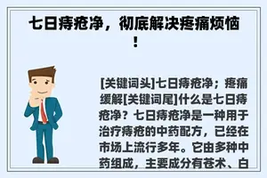 七日痔疮净，彻底解决疼痛烦恼！