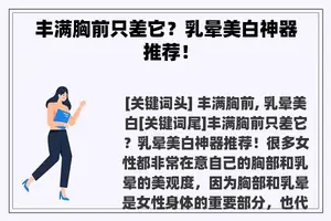 丰满胸前只差它？乳晕美白神器推荐！