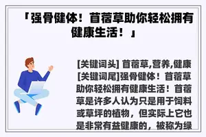 「强骨健体！苜蓿草助你轻松拥有健康生活！」